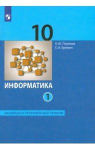 Информатика. 10 класс. Учебник. Базовый и углубленный уровни. В 2-х частях. Часть 1