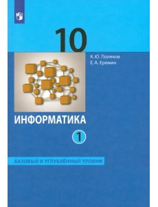 Информатика. 10 класс. Учебник. Базовый и углубленный уровни. В 2-х частях. Часть 1 Информатика. 10 класс. Учебник. Базовый и углубленный уровни. В 2-х частях. Часть 1