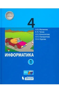 Информатика. 4 класс. Учебник. В 2-х частях. Часть 1. ФГОС