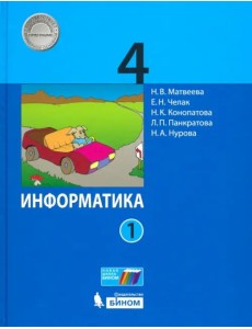 Информатика. 4 класс. Учебник. В 2-х частях. Часть 1. ФГОС
