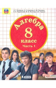Алгебра. 8 класс. Учебник. В 3-х частях. Часть 1