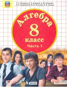 Алгебра. 8 класс. Учебник. В 3-х частях. Часть 1 Алгебра. 8 класс. Учебник. В 3-х частях. Часть 1