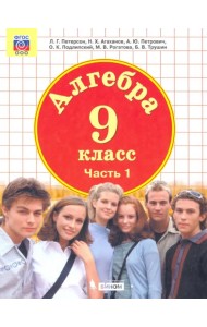 Алгебра. 9 класс. Учебник. В 2-х частях. Часть 1. ФГОС