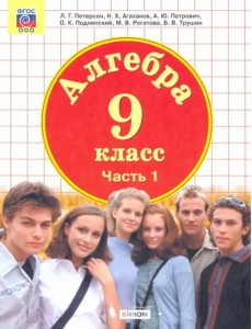 Алгебра. 9 класс. Учебник. В 2-х частях. Часть 1. ФГОС