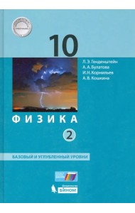 Физика. 10 класс. Учебник. В 2-х частях. Часть 2. Базовый и углубленный уровни