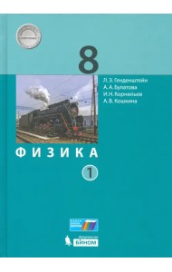 Физика. 8 класс. Учебник. В 2-х частях. Часть 1