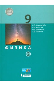 Физика. 9 класс. Учебник. В 2-х частях. Часть 2. ФГОС