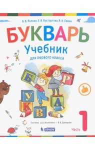 Букварь. Учебник для 1 класса начальной школы в 2-х частях. Часть 1