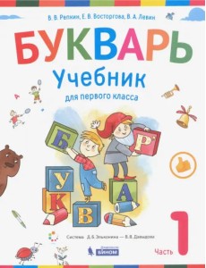 Букварь. Учебник для 1 класса начальной школы в 2-х частях. Часть 1