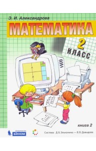 Математика. 2 класс. Учебник. В 2-х частях. Часть 2