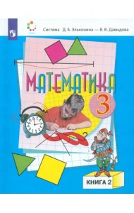 Математика. 3 класс. Учебник. В 2-х частях. Часть 2