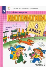 Математика. 4 класс. Учебник. В 2-х частях. Часть 2