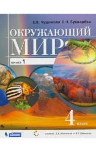 Окружающий мир. 4 класс. Учебник. В 2-х частях. Часть 1