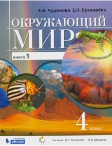 Окружающий мир. 4 класс. Учебник. В 2-х частях. Часть 1 Окружающий мир. 4 класс. Учебник. В 2-х частях. Часть 1