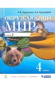 Окружающий мир. 4 класс. Учебник. В 2-х книгах. Книга 2