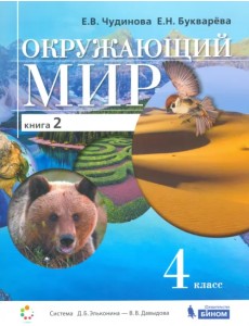 Окружающий мир. 4 класс. Учебник. В 2-х книгах. Книга 2 Окружающий мир. 4 класс. Учебник. В 2-х книгах. Книга 2