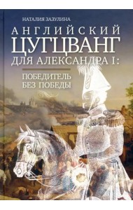 Английский цугцванг для Александра I. Победитель без победы