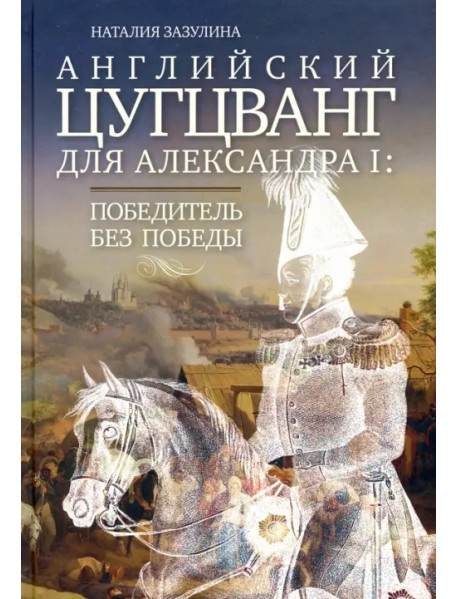 Английский цугцванг для Александра I. Победитель без победы