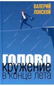 Головокружение в конце лета