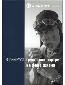 Групповой портрет на фоне жизни