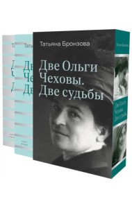 Две Ольги Чеховы. Две судьбы. В 2-х книгах