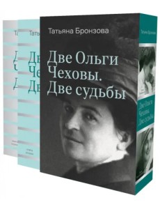 Две Ольги Чеховы. Две судьбы. В 2-х книгах