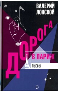 Дорога в Париж