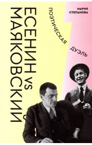 Есенин vs Маяковский. Поэтическая дуэль