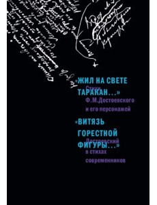 "Жил на свете таракан…" Стихи Ф.М. Достоевского и его персонажей. "Витязь горестной фигуры..."