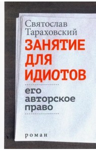 Занятие для идиотов. Его авторское право