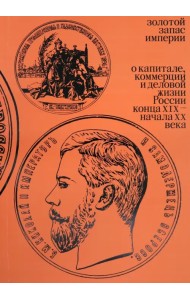 Золотой запас империи. XIX - XX вв.