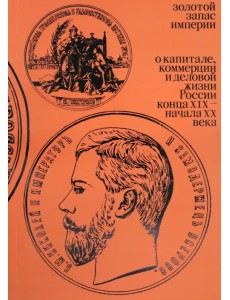 Золотой запас империи. XIX - XX вв. Золотой запас империи. XIX - XX вв.