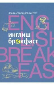 Инглиш брэкфаст