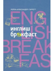 Инглиш брэкфаст