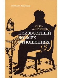 Князь А.Н. Голицын. Неизвестный во всех отношениях