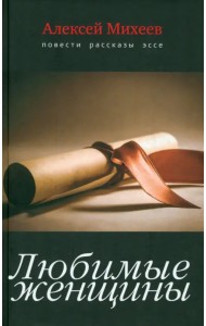 Любимые женщины. Повести, рассказы, эссе