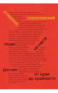 Люди на карте. Россия: от края до крайности