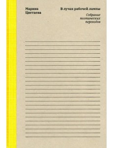 Марина Цветаева. В лучах рабочей лампы. Собрание поэтических переводов Марина Цветаева. В лучах рабочей лампы. Собрание поэтических переводов