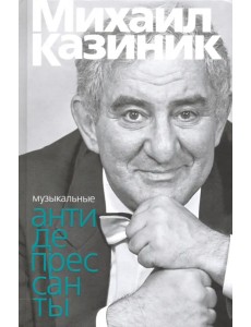 Музыкальные антидепрессанты Музыкальные антидепрессанты