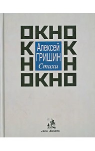 ОКНО. Стихи