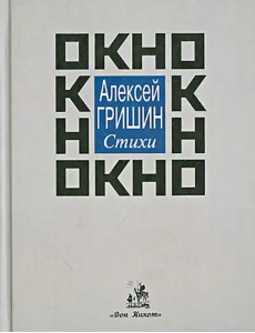 ОКНО. Стихи ОКНО. Стихи