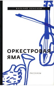 Оркестровая яма. Рассказы