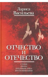 Отчество и отечество