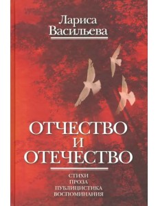 Отчество и отечество