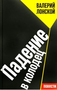 Падение в колодец