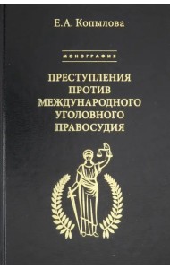 Преступления против международного уголовного правосудия