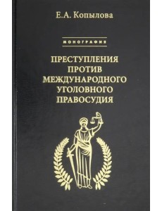 Преступления против международного уголовного правосудия