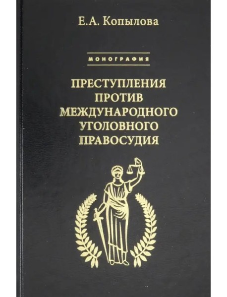 Преступления против международного уголовного правосудия