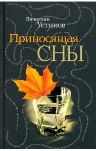 Приносящая сны