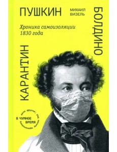 Пушкин. Болдино. Карантин. Хроника самоизоляции 1830 года Пушкин. Болдино. Карантин. Хроника самоизоляции 1830 года